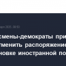 Конгрессмены-демократы призвали Рубио отменить распоряжение о приостановке иностранной помощи