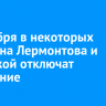 9 октября в некоторых домах на Лермонтова и Волжской отключат отопление