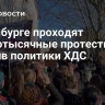 В Гамбурге проходят многотысячные протесты против политики ХДС