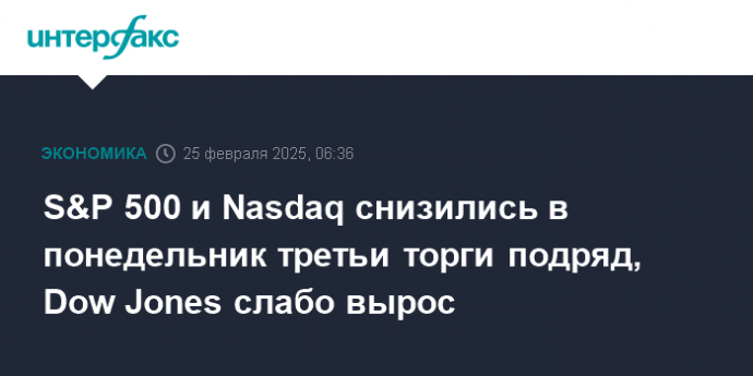 S&P 500 и Nasdaq снизились в понедельник третьи торги подряд, Dow Jones слабо вырос