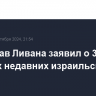 Минздрав Ливана заявил о 356 жертвах недавних израильских ударов