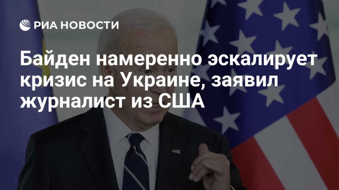 Байден намеренно эскалирует кризис на Украине, заявил журналист из США