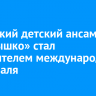 Иркутский детский ансамбль «Солнышко» стал победителем международного фестиваля