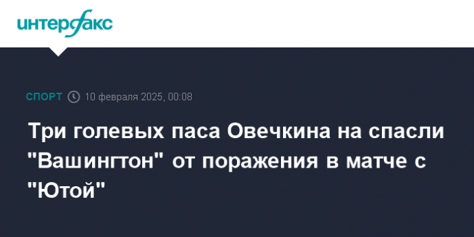 Три голевых паса Овечкина на спасли "Вашингтон" от поражения в матче с "Ютой"