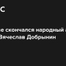 В Москве скончался народный артист России Вячеслав Добрынин