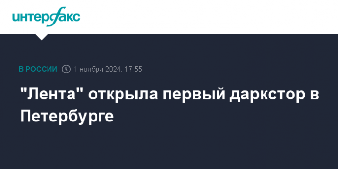 "Лента" открыла первый даркстор в Петербурге