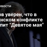 Песков уверен, что в украинском конфликте наступит "Девятое мая"