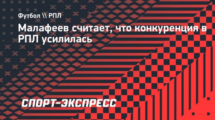 Малафеев считает, что конкуренция в РПЛ усилилась: «Краснодар» и «Локомотив» — команды с мощными составами»