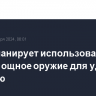 Иран планирует использовать более мощное оружие для удара по Израилю