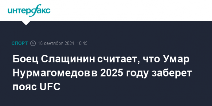 Боец Слащинин считает, что Умар Нурмагомедов в 2025 году заберет пояс UFC