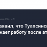 Новак заявил, что Туапсинский НПЗ продолжает работу после атаки БПЛА