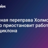 Паромная переправа Холмск – Ванино приостановит работу из-за циклона