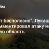 "Гибнут бесполезно". Лукашенко прокомментировал атаку на Курскую область