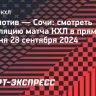 «Локомотив» — «Сочи»: смотреть трансляцию матча КХЛ в прямом эфире