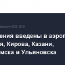 Ограничения введены в аэропортах Ижевская, Кирова, Казани, Нижнекамска и Ульяновска