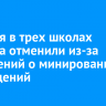 Занятия в трех школах Саянска отменили из-за сообщений о минировании учреждений