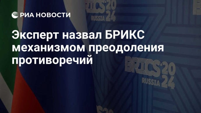 Эксперт назвал БРИКС механизмом преодоления противоречий