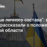 "Больше личного состава": в Киеве рассказали о положении в Курской области