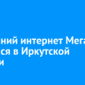 Домашний интернет МегаФона появился в Иркутской области