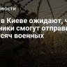 СМИ: в Киеве ожидают, что союзники смогут отправить им 50 тысяч военных