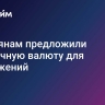 Россиянам предложили необычную валюту для сбережений