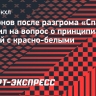 Ларионов — о принципиальности матчей со «Спартаком»: «Мы всегда напоминаем о важности игр с такой командой»