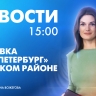 Новости Петербурга к 15:00