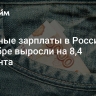 Реальные зарплаты в России в сентябре выросли на 8,4 процента