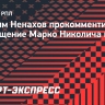 Ненахов о возвращении Николича в РПЛ: «Он точно усилил тренерский мостик нашего чемпионата»