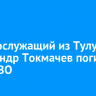 Военнослужащий из Тулуна Александр Токмачев погиб в зоне СВО