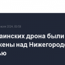 Два украинских дрона были уничтожены над Нижегородской областью