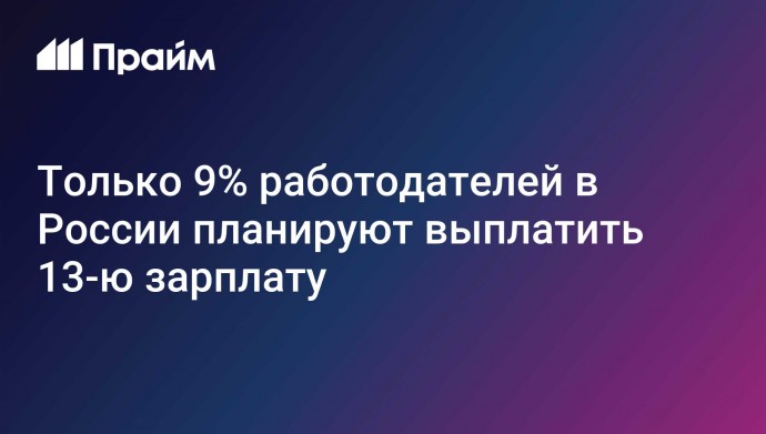 Только 9% работодателей в России планируют выплатить 13-ю зарплату