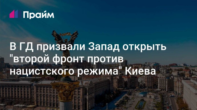 В ГД призвали Запад открыть "второй фронт против нацистского режима" Киева