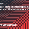 Уил — о победе над «Локомотивом»: «Такие игры учат, как грамотно оборонятся и быстро переходить в атаку»