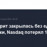 Уолл-стрит закрылась без единой динамики, Nasdaq потерял 1,3%