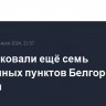 ВСУ атаковали ещё семь населенных пунктов Белгородской области