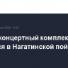 Новый концертный комплекс появится в Нагатинской пойме в Москве