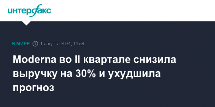 Moderna во II квартале снизила выручку на 30% и ухудшила прогноз