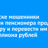 В Братске мошенники убедили пенсионера продать квартиру и перевести им 3,8 миллиона рублей