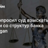 ВТБ попросил суд взыскать убытки со структур банка JPMorgan