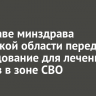 Экс-главе минздрава Иркутской области передали оборудование для лечения бойцов в зоне СВО