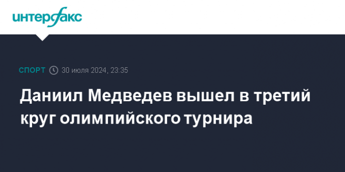 Даниил Медведев вышел в третий круг олимпийского турнира