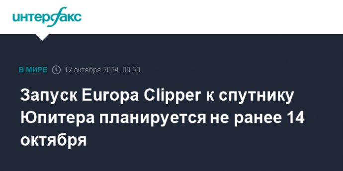 Запуск Europa Clipper к спутнику Юпитера планируется не ранее 14 октября