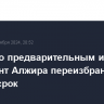 Согласно предварительным итогам, президент Алжира переизбран на второй срок