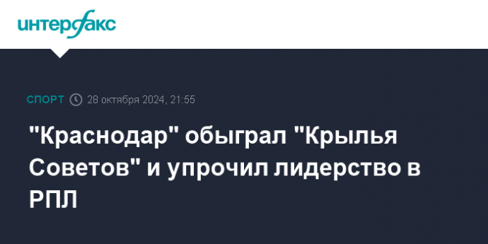 "Краснодар" обыграл "Крылья Советов" и упрочил лидерство в РПЛ