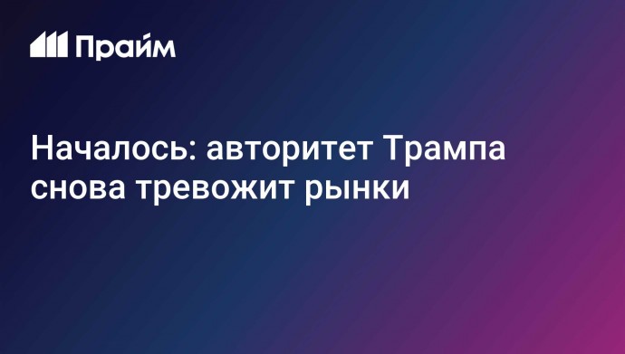 Началось: авторитет Трампа снова тревожит рынки