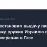 Рим приостановил выдачу лицензий на продажу оружия Израилю после начала операции в Газе