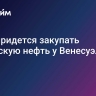 США придется закупать канадскую нефть у Венесуэлы