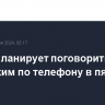 Трамп планирует поговорить с Зеленским по телефону в пятницу