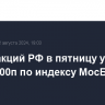 Рынок акций РФ в пятницу упал ниже 2900п по индексу МосБиржи